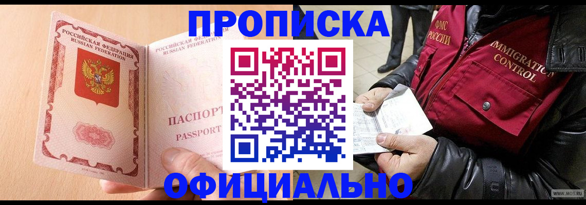 прописка в Десногорске